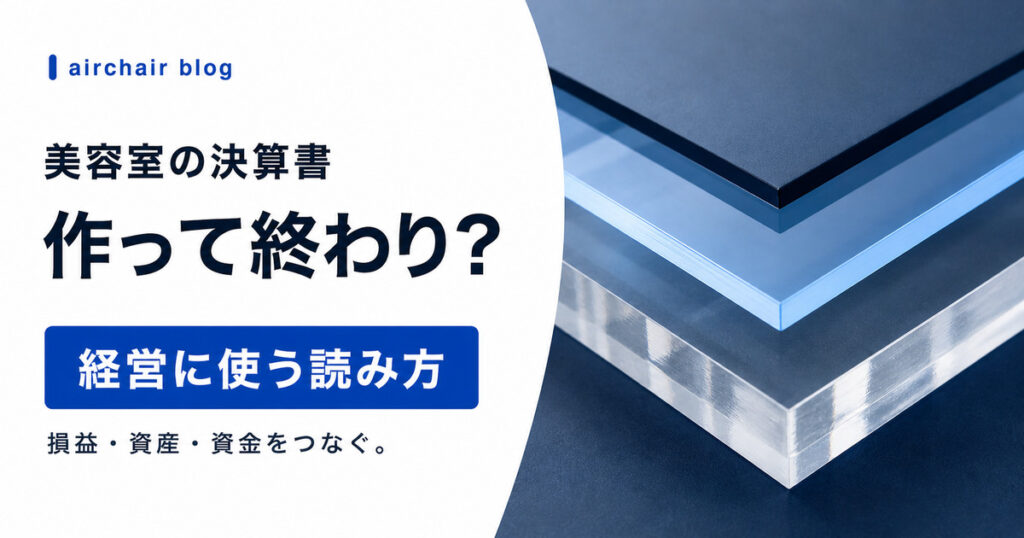 美容室の決算書”作って終わり”にしてない？損益計算書(PL)・貸借対照表(BS)の読み方を解説
