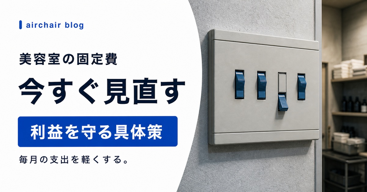 【美容室オーナー必見】固定費を今すぐ見直して利益を守る具体策