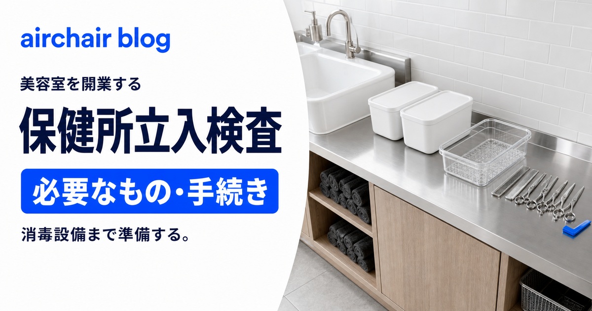 美容室開業に欠かせない保健所立入検査とは？消毒セットなど必要なものや手続きについても解説