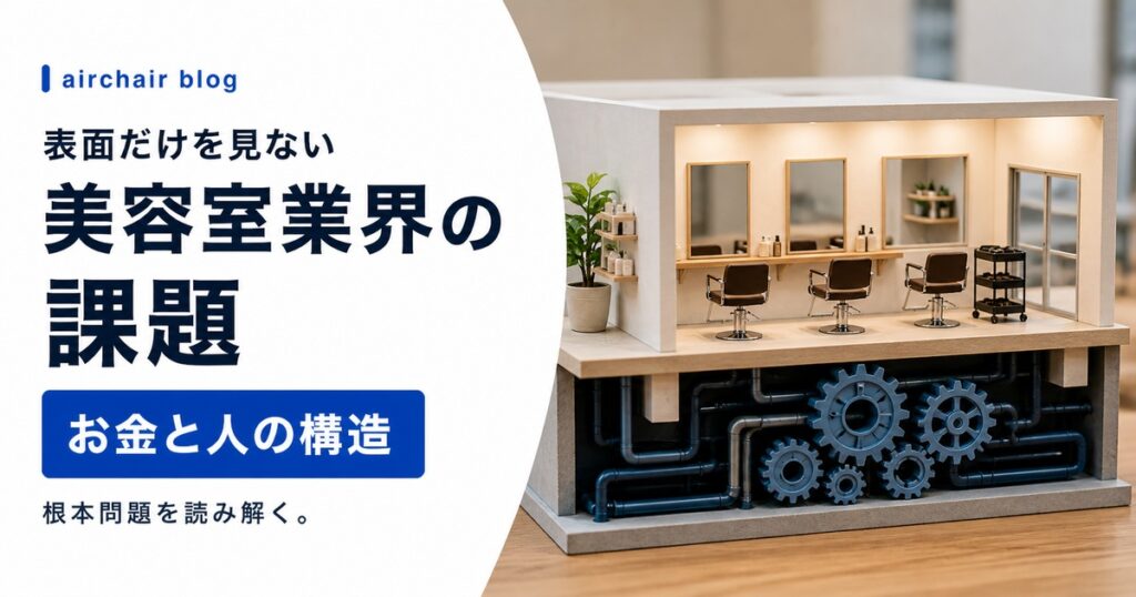 美容室業界の課題とは？｜表面的な課題の裏にある「お金と人の構造問題」