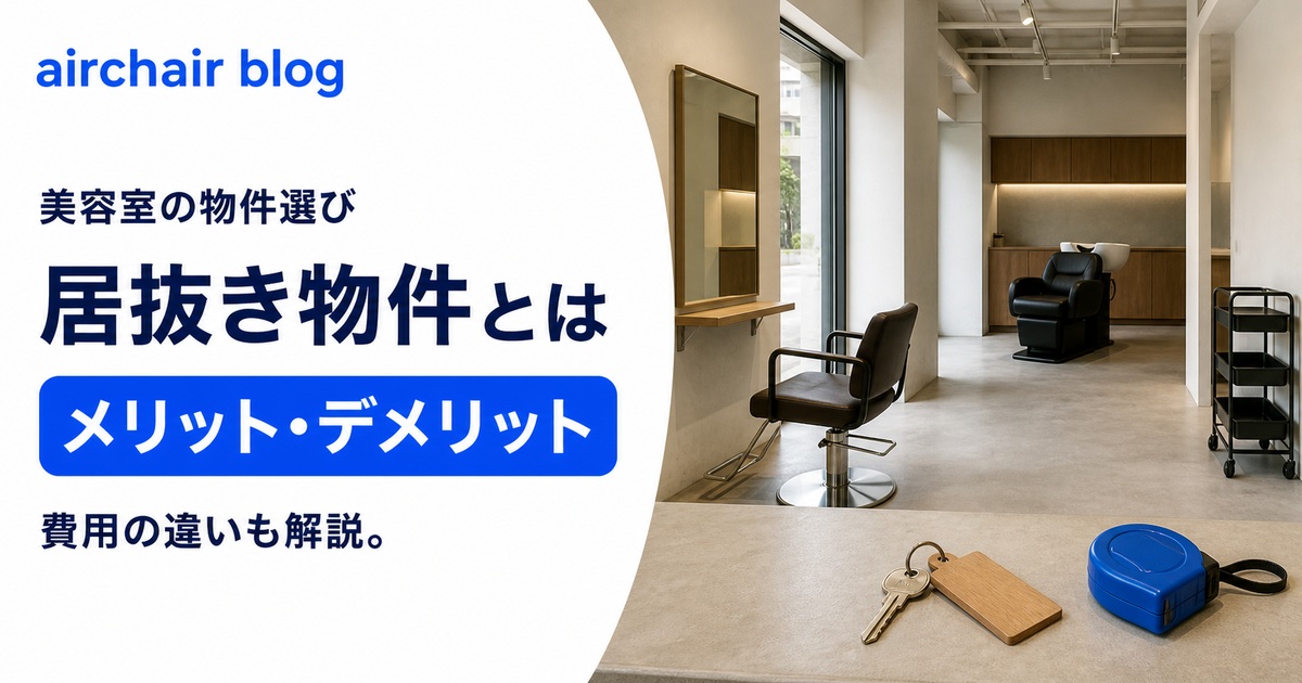 美容室の居抜き物件はどうなの?開業のメリット・デメリットや費用の違いも解説