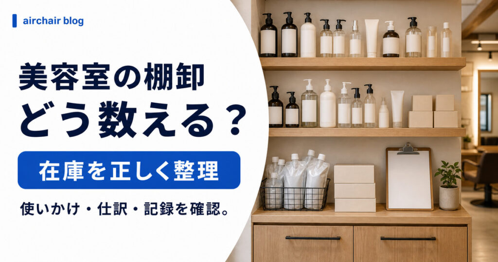 美容室の棚卸のやり方｜使いかけの扱い・確定申告の仕訳・棚卸表テンプレートまで解説