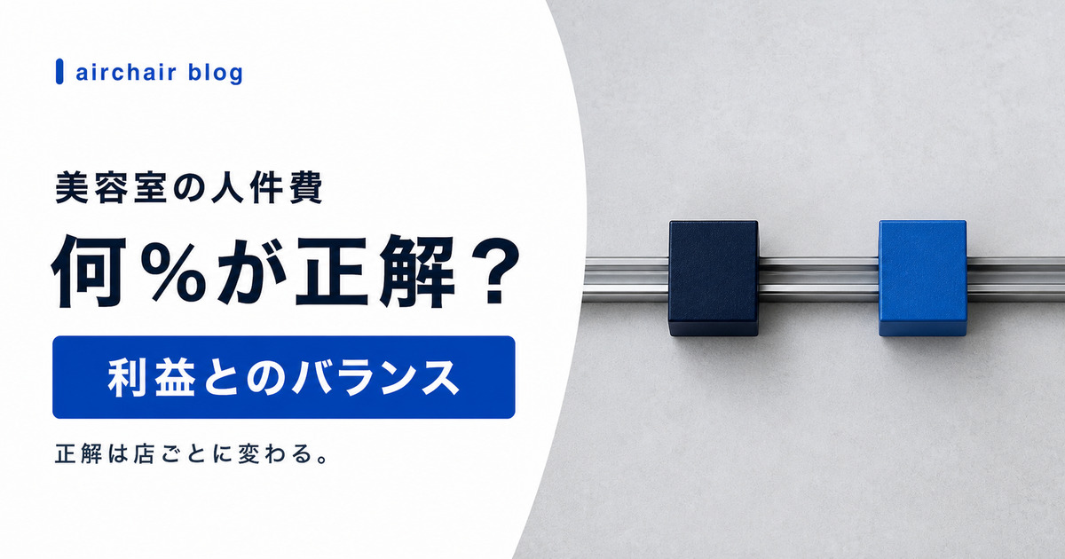 【正解はない】美容室の人件費は何％が適正？利益が残る目安と考え方