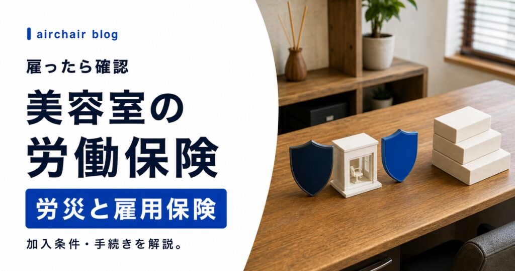 【2026年最新版】美容室の労働保険とは？労災・雇用保険の加入条件・手続き・保険料を徹底解説