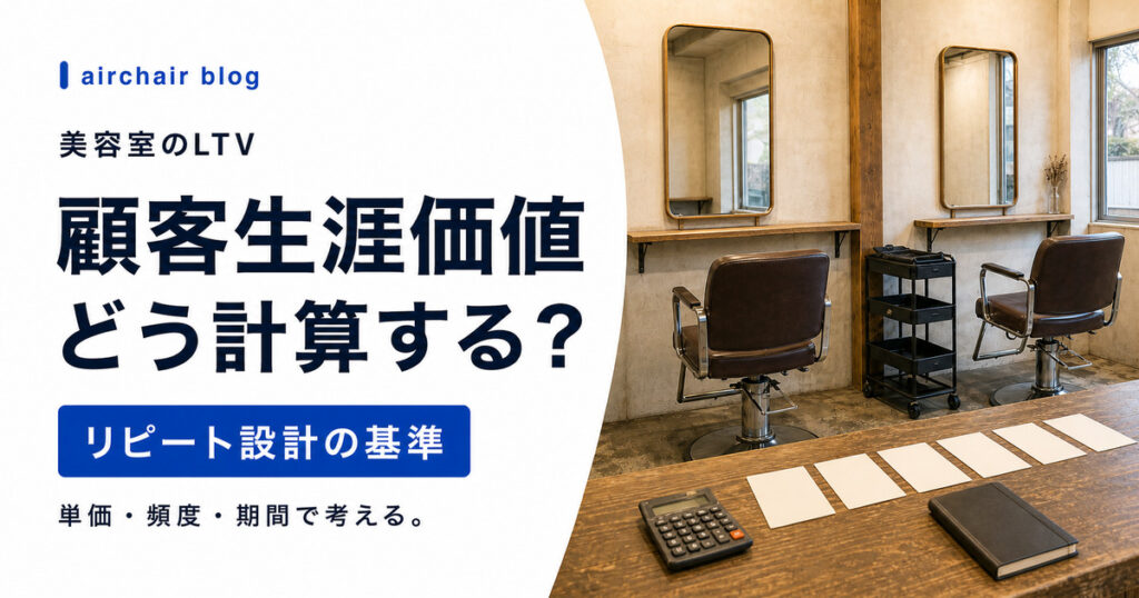 美容室のLTV（顧客生涯価値）とは？計算方法・業界平均・リピートを増やす具体的な設計術