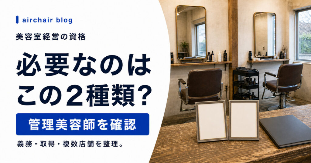 美容室経営に必要な資格は2種類だけ？管理美容師の義務・取得条件・複数店舗対応まで解説