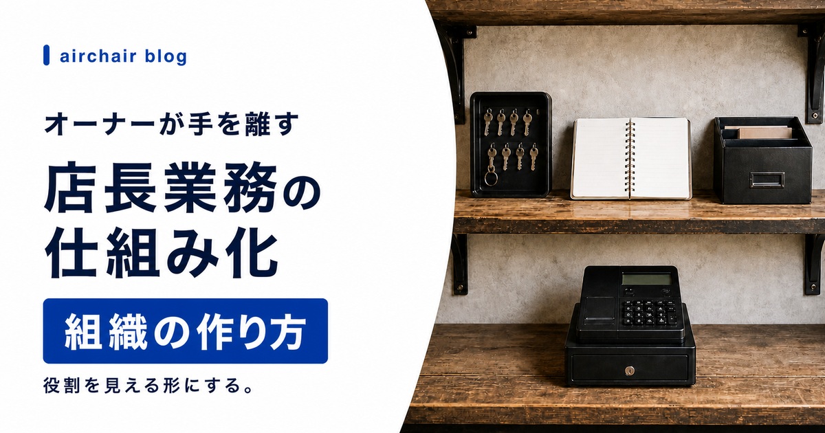 美容室の店長業務を仕組み化する方法|オーナーが手を離せる組織の作り方