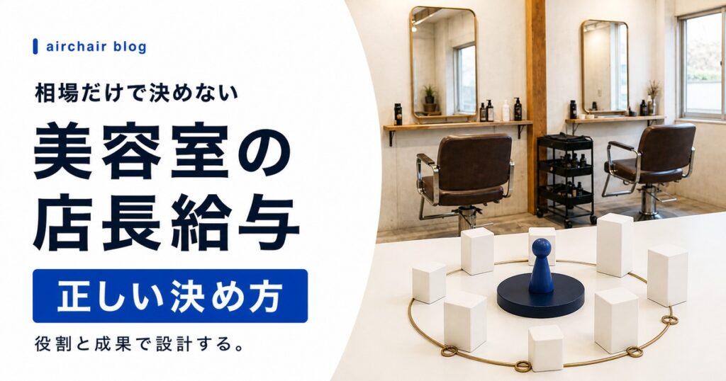 美容室の店長給与はいくらが正解？相場・決め方・インセンティブ設計を多くのサロンの傾向で解説