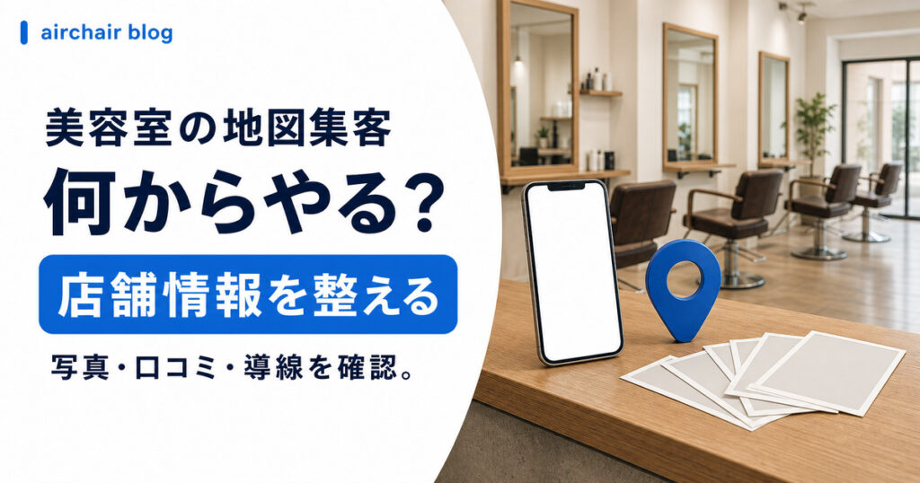 美容室のMEO対策｜Googleマップで集客するために自分でできることを解説