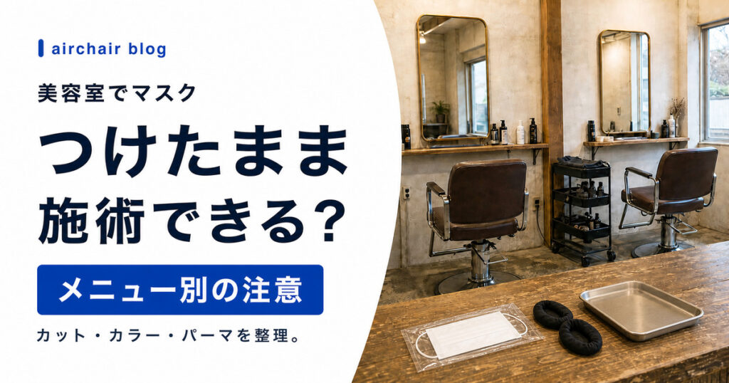美容室でマスクをしたまま施術は受けられる？カット・カラー・パーマ別の注意点と対処法