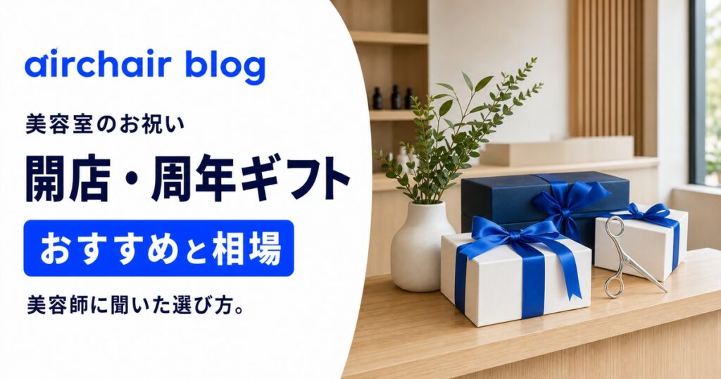 【美容師に聞く】美容室の開店祝い・美容院の周年祝いのおすすめギフトと相場