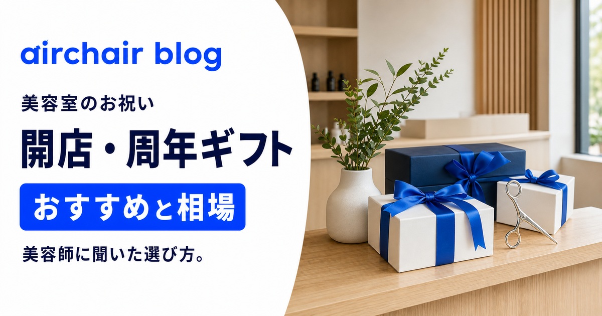【美容師に聞く】美容室の開店祝い・美容院の周年祝いのおすすめギフトと相場