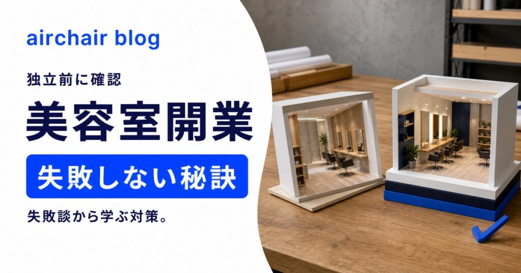 【独立前に見て！】美容室開業で失敗しないための秘訣を失敗談も踏まえ解説