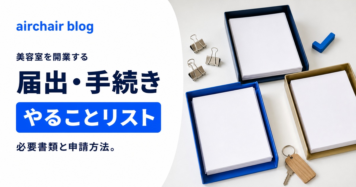 【美容室の開業届手続きやることリスト】税務署や保健所への必要書類と申請方法