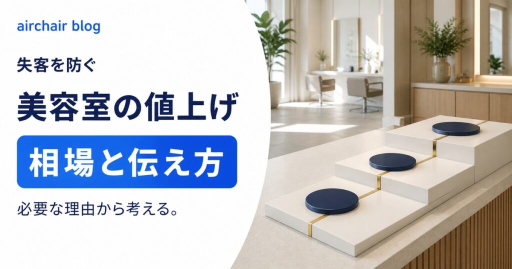 美容室に値上げはなぜ必要？失客や客離れをしないための相場金額はいくらか解説