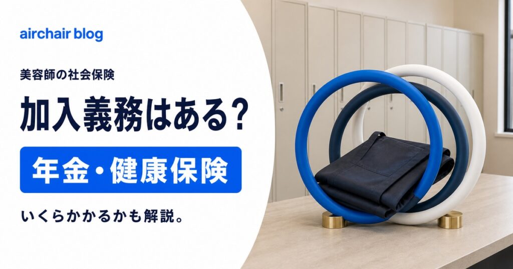 【美容師は社会保険なし？】美容院で知るべき年金・健康保険の話｜加入義務やいくらかかるかも解説