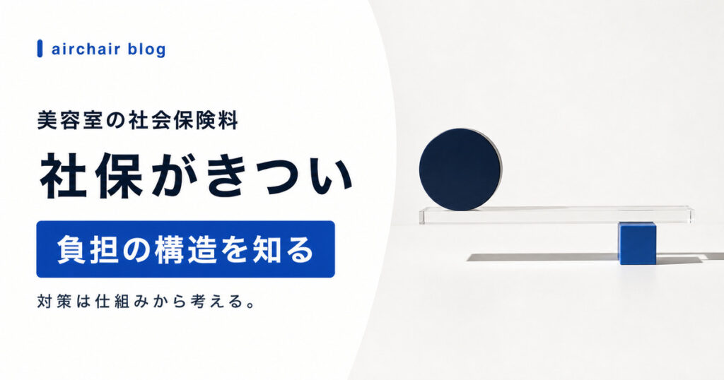 【社保がきつい】美容室オーナーが知っておくべき社会保険料の対策と考え方