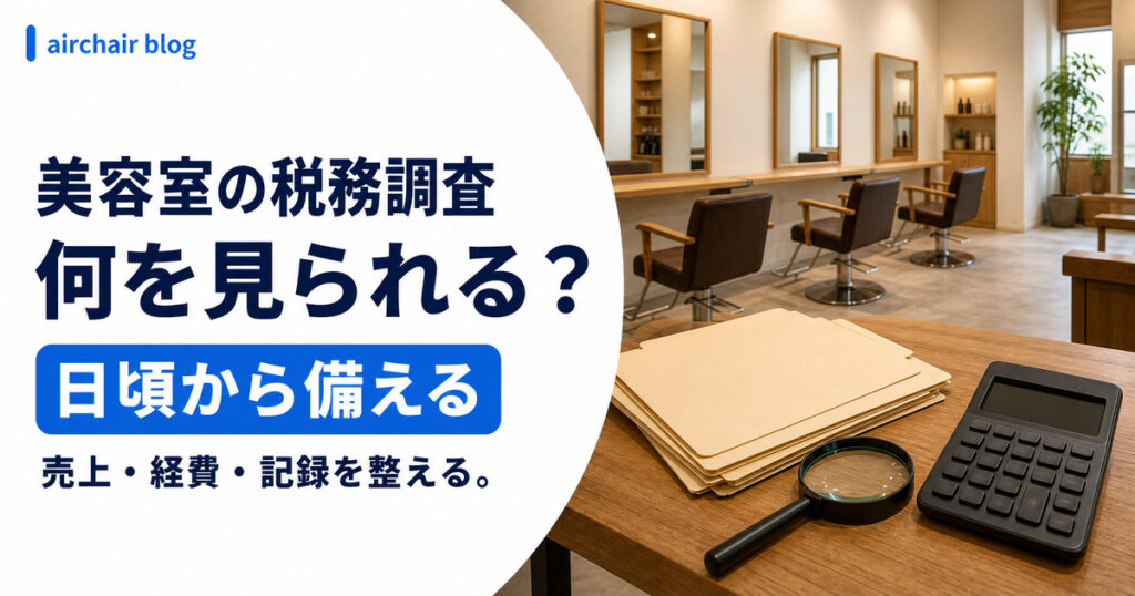 美容室の税務調査｜個人事業主でも来る？確率・狙われやすい特徴・ホットペッパーやカルテの扱い・対策まで解説