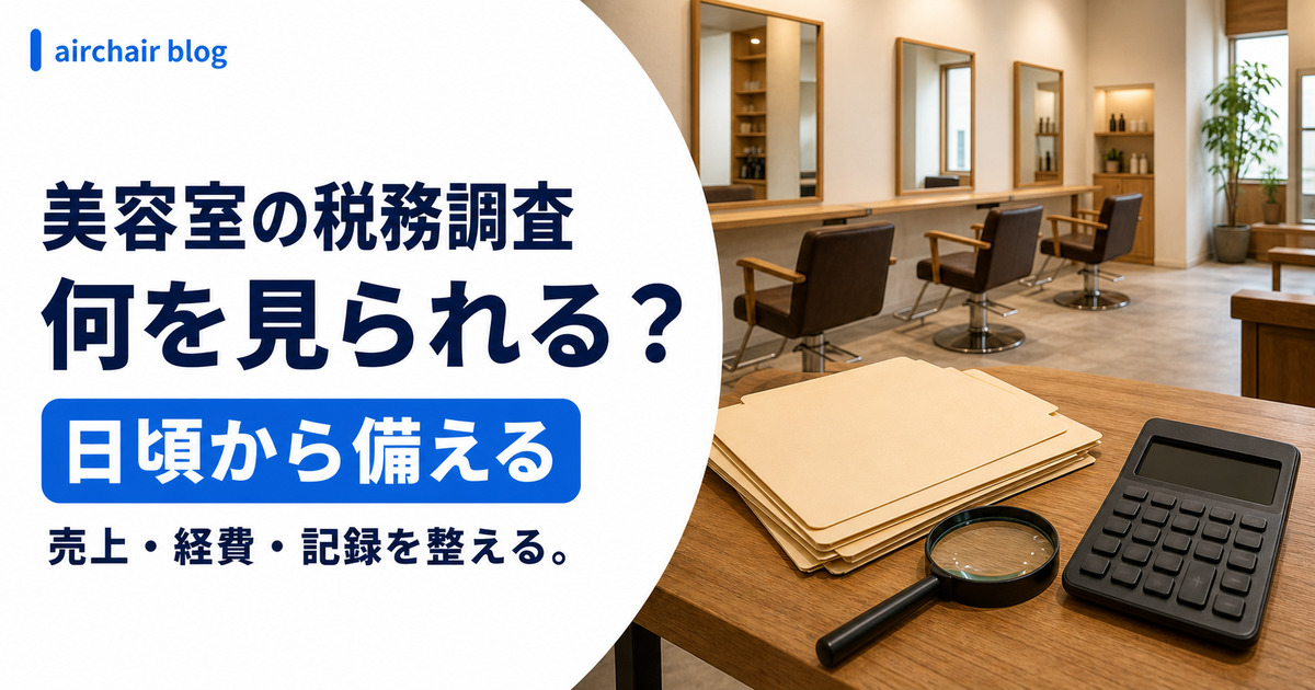 美容室の税務調査｜個人事業主でも来る？確率・狙われやすい特徴・ホットペッパーやカルテの扱い・対策まで解説