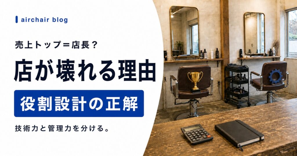 美容室で売上トップを店長にすると「店が壊れる」理由｜役割設計の正解
