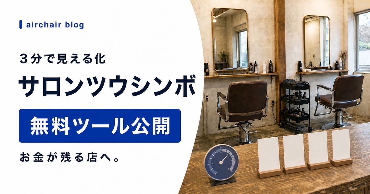 【サロンにお金は残っていますか？】3分でわかる無料ツール「サロンツウシンボ」をリリースします！