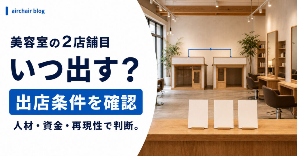 美容室の2店舗目｜出店のタイミング・融資・年収・失敗パターンまで解説