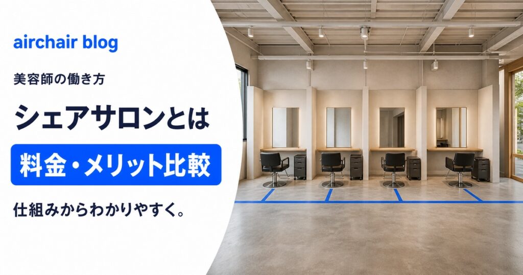 美容室のシェアサロンとは？料金相場や美容師が働くメリット・デメリット｜人気サロンも紹介