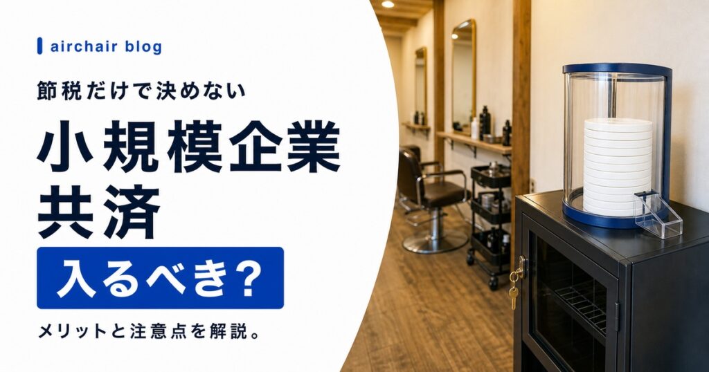 【美容室オーナー向け】小規模企業共済は入るべき？節税メリット・デメリットと注意点を解説
