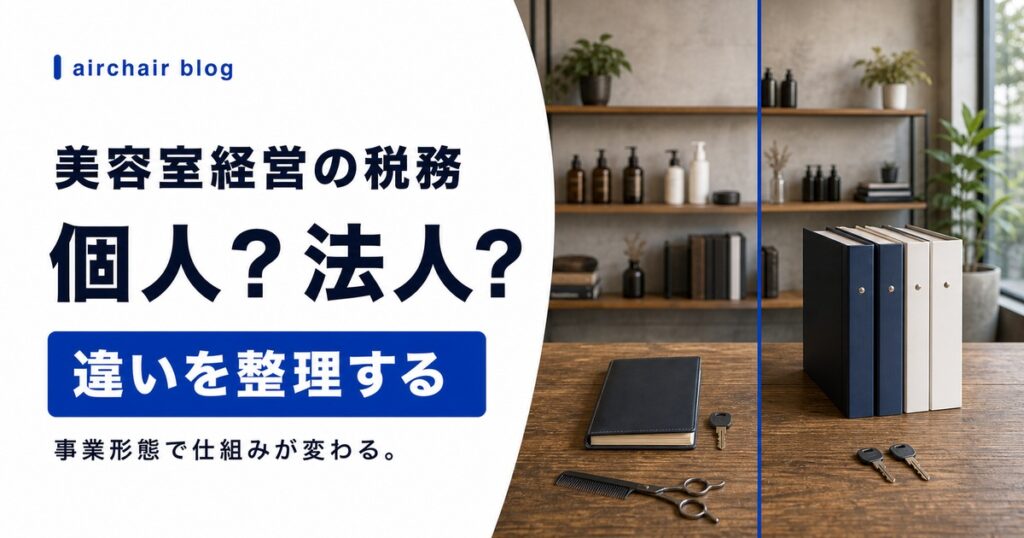 【美容室経営】個人事業主と法人で税務に違いがある？
