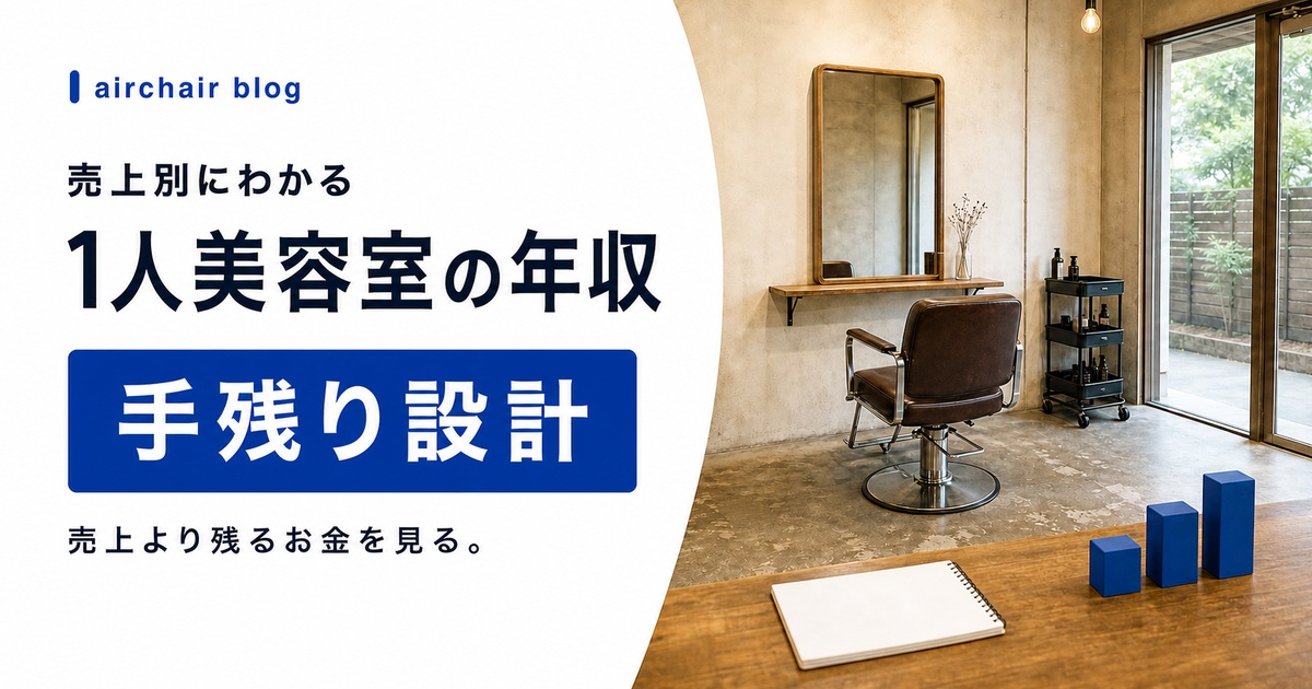 1人美容室の年収はいくら？売上別シミュレーションと手残りを増やす設計