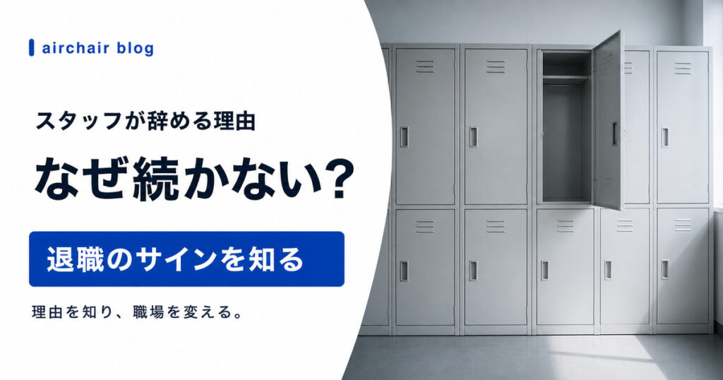 【アンケート結果】美容室スタッフがすぐ辞める理由と対策｜辞める理由ランキングも紹介