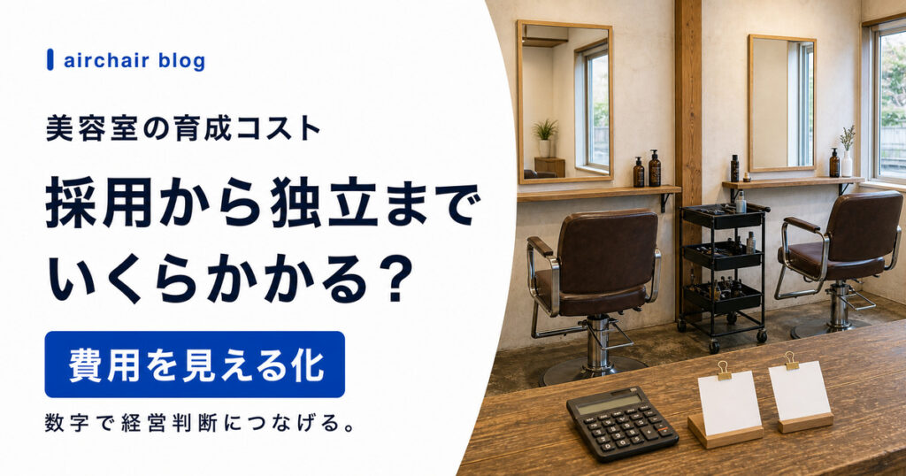 美容室のスタッフ育成コストはいくら？採用〜独立までの費用を数字で把握して経営に活かす方法