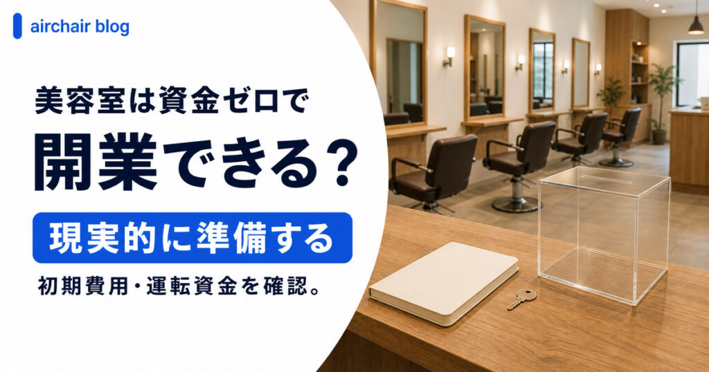 美容室は開業資金ゼロで開業できる？現実と、今から準備すべきことを解説