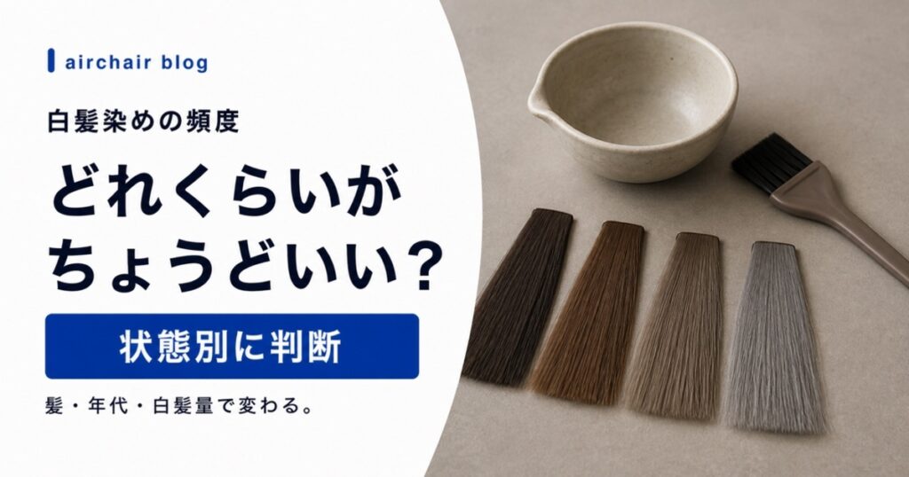 白髪染めの頻度の目安｜髪の状態・年代・白髪の量別に美容師が解説