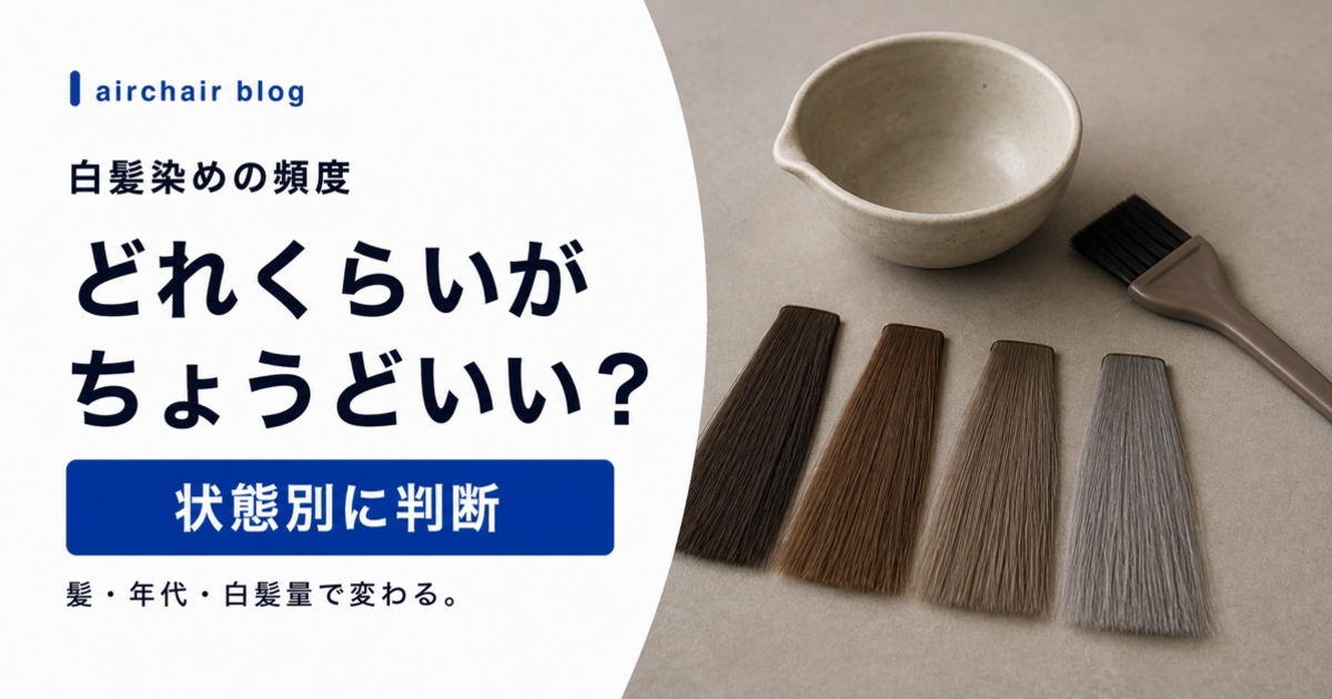 白髪染めの頻度の目安｜髪の状態・年代・白髪の量別に美容師が解説