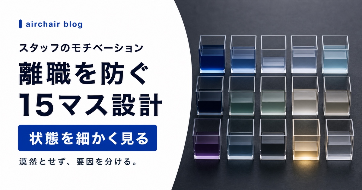 美容室スタッフのモチベーション管理｜離職を防ぐ「15マス」設計の考え方