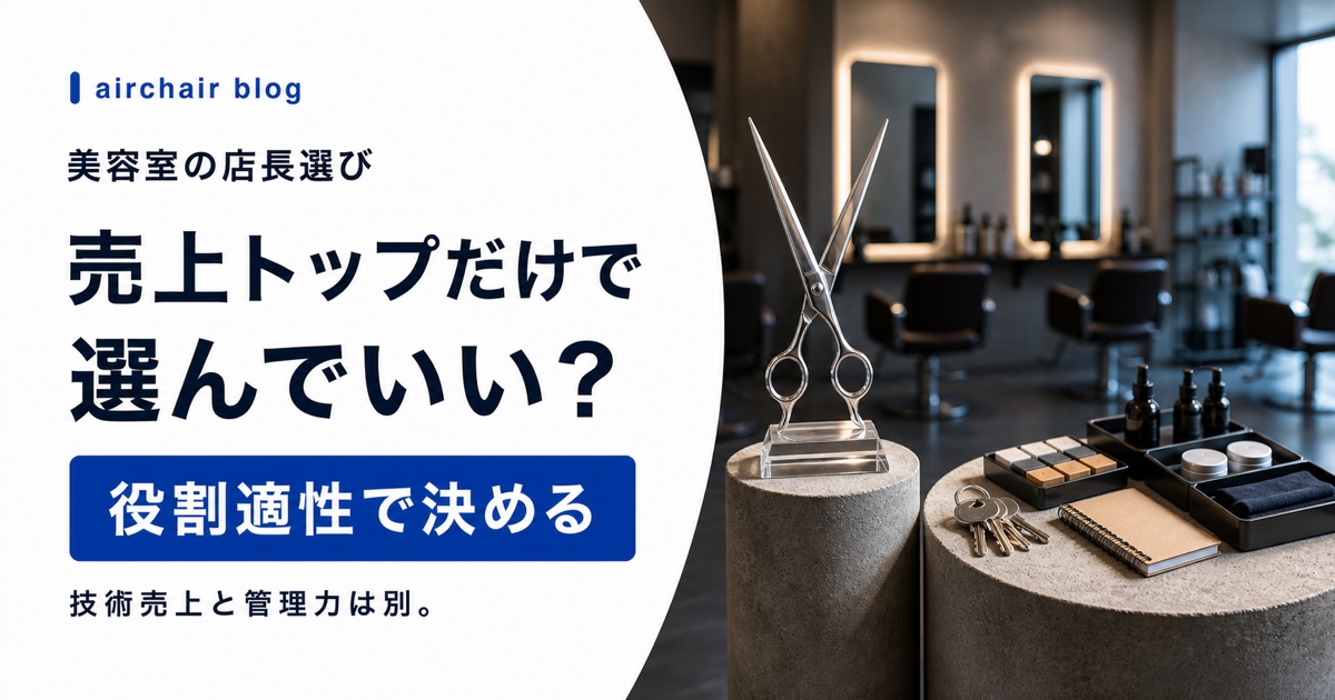 美容室の店長の選び方|売上トップを選ぶと店が壊れる本当の理由