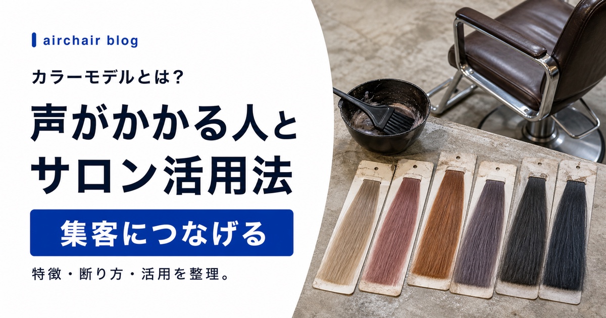 カラーモデルとは?声がかかる人の特徴・断り方・サロン側の集客活用法を解説