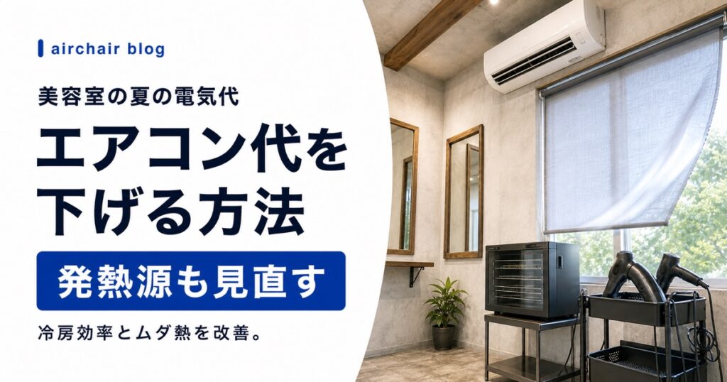 美容室の夏の電気代を下げる方法｜エアコン代削減と見落とされがちな発熱源対策