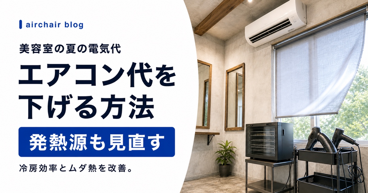 美容室の夏の電気代を下げる方法｜エアコン代削減と見落とされがちな発熱源対策