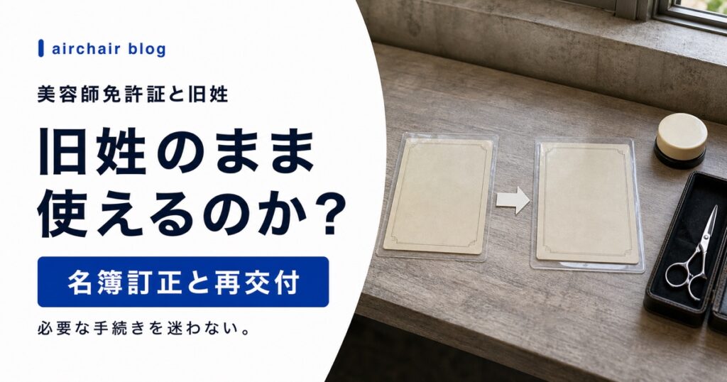 美容師免許証を旧姓のまま使える？再交付・名簿訂正の手続きをわかりやすく解説