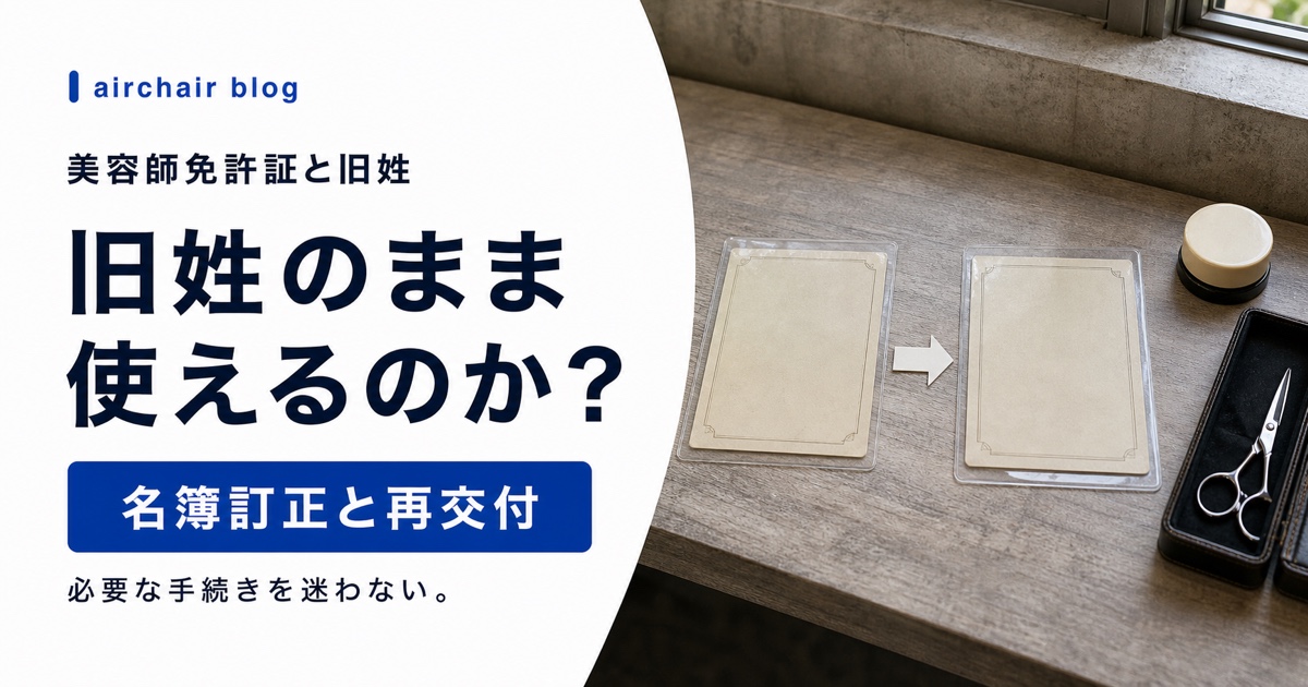 美容師免許証を旧姓のまま使える？再交付・名簿訂正の手続きをわかりやすく解説
