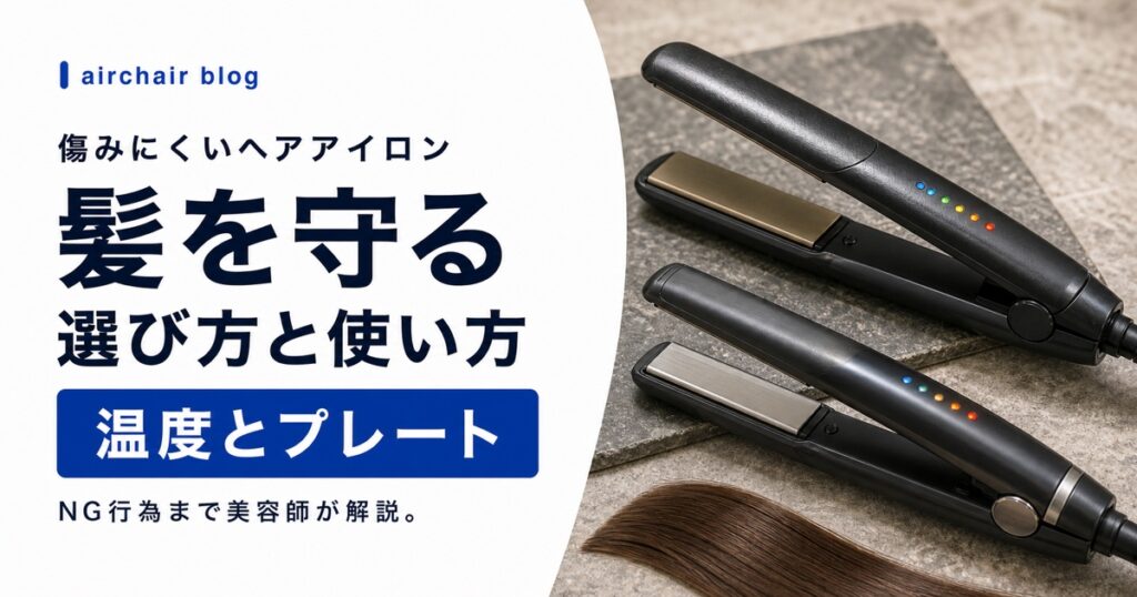 ヘアアイロンで髪が傷まないための選び方と使い方｜美容師が教えるプレート・温度・NG行為