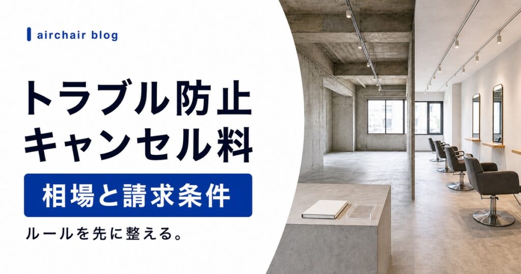 美容室のキャンセル料は取れる？相場・法的根拠・請求方法を解説
