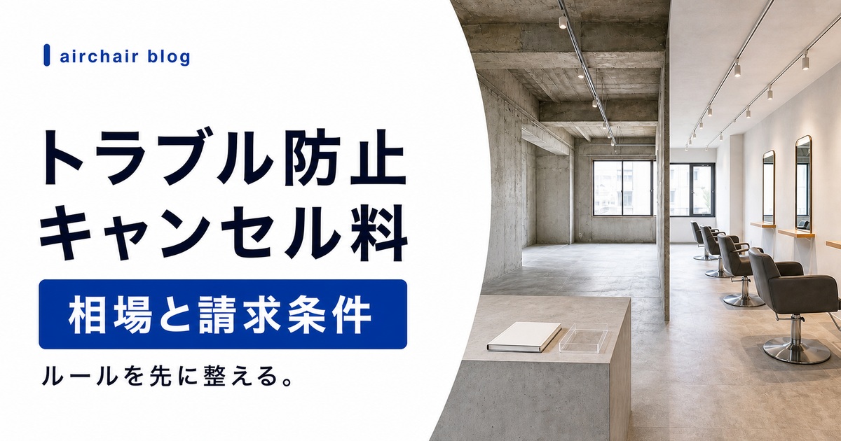 美容室のキャンセル料は取れる?相場・法的根拠・請求方法を解説