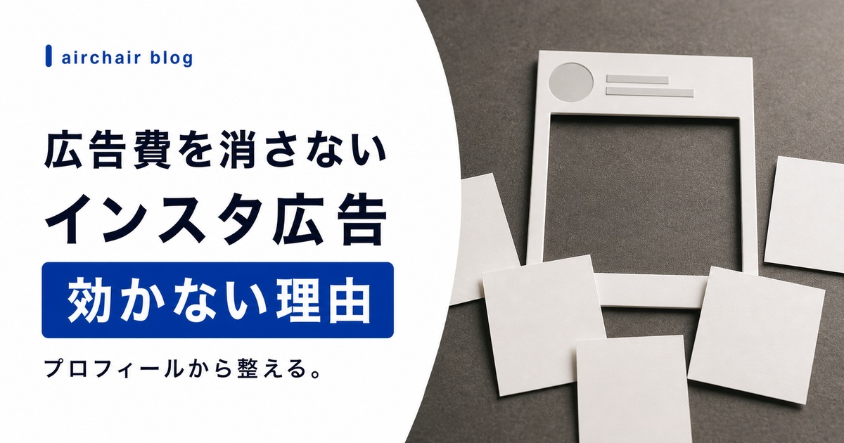 美容室のインスタ広告が効かない本当の理由|プロフィール整備なしで出稿すると広告費が消える仕組み
