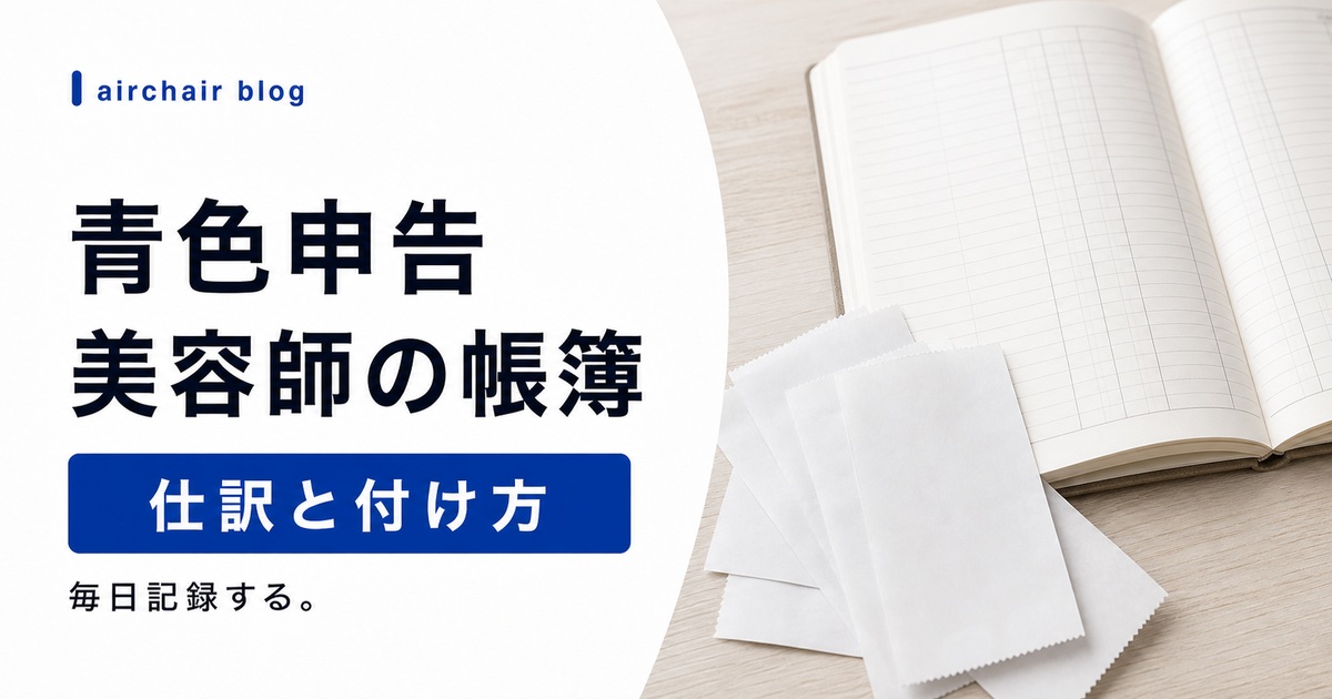 フリーランス美容師の帳簿の付け方｜青色申告・仕訳の具体例・会計ソフト選びまでわかりやすく解説