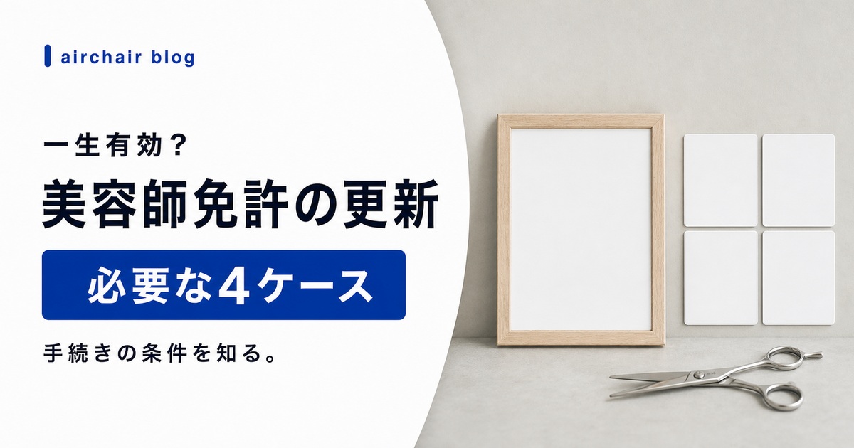 美容師・理容師免許の更新は必要？一生有効な資格の仕組みと手続きが必要な4つのケース