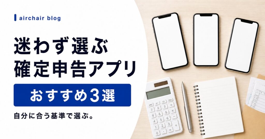 美容師の確定申告アプリおすすめ3選｜フリーランス・業務委託が選ぶポイントと使い方を解説