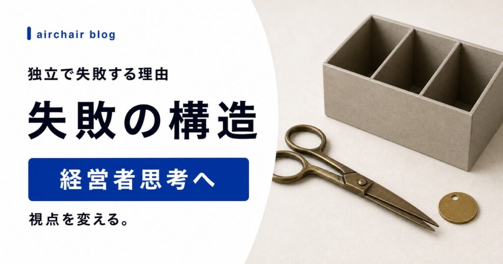 美容師が独立で失敗する本当の理由｜廃業率90%の構造と経営者思考への転換